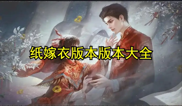 纸嫁衣版本大全