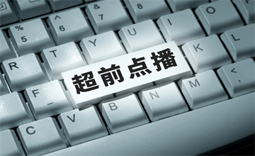 免费观看超前点播的软件大全