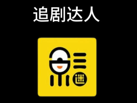 追剧达人app