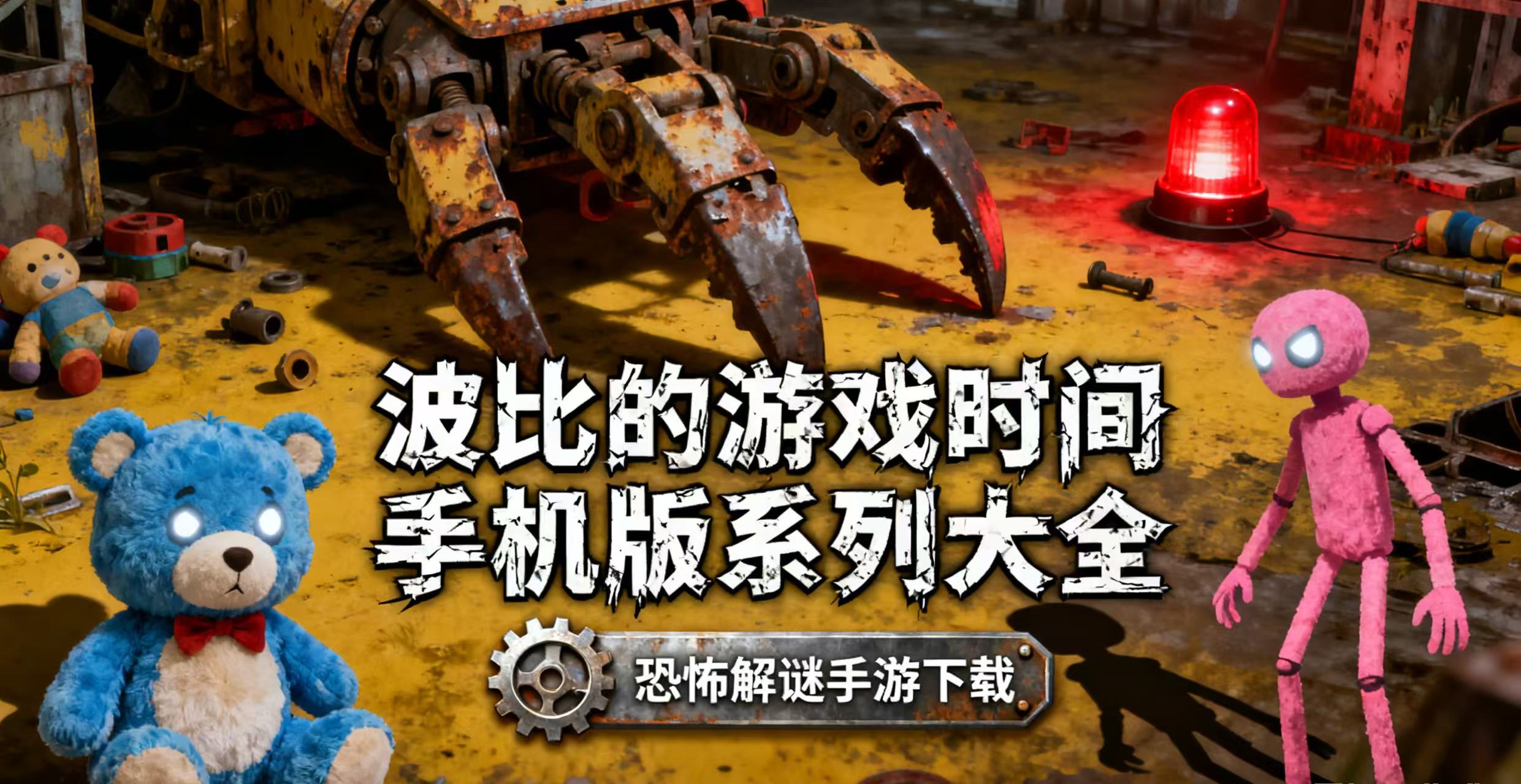 波比的游戏时间手机版系列大全