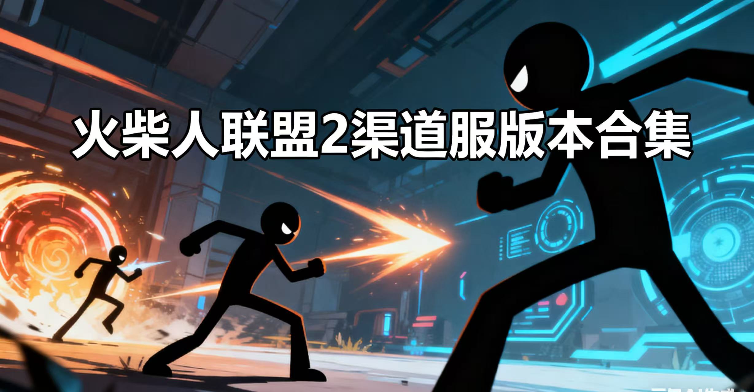 火柴人联盟2渠道服版本合集