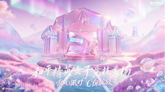 《和平精英》首届女子竞技秀场圆满落幕，甜心派对引领多元赢学风潮