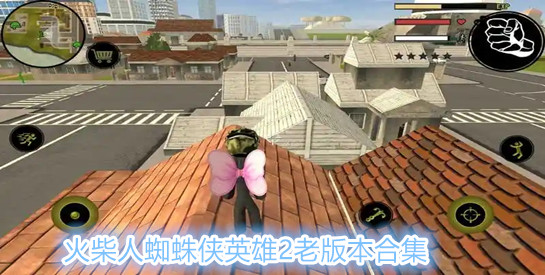 火柴人蜘蛛侠英雄2老版本合集