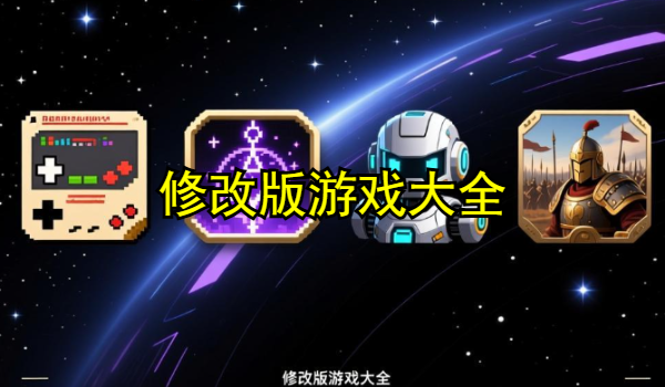 修改版游戏大全