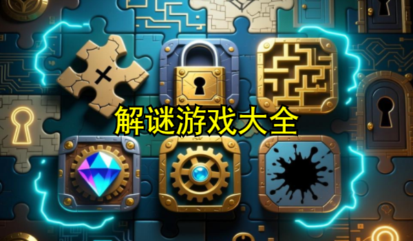解谜游戏大全