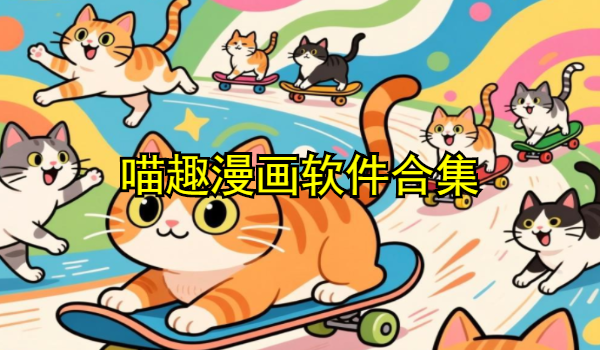 喵趣漫画软件合集