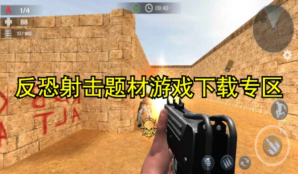 反恐射击题材游戏大全