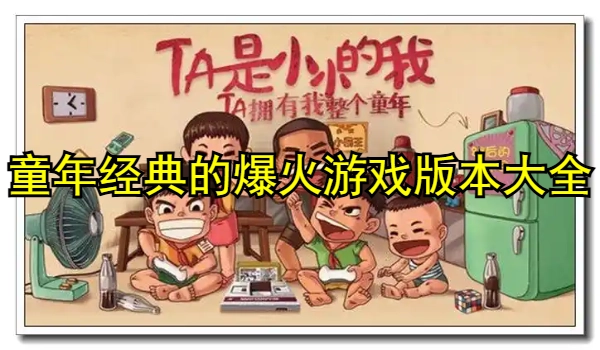 童年经典的爆火游戏合集