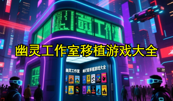 幽灵工作室移植游戏大全
