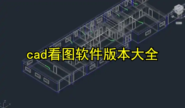cad看图软件合集