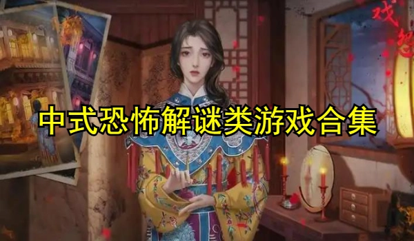 中式恐怖解谜类游戏合集