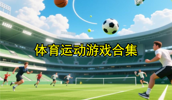 体育运动游戏合集