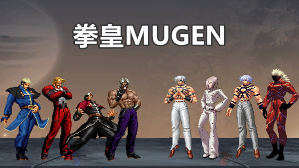 拳皇MUGEN