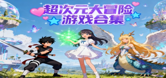 超次元大冒险游戏合集