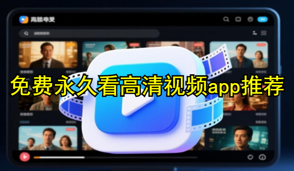 免费永久看高清视频app推荐