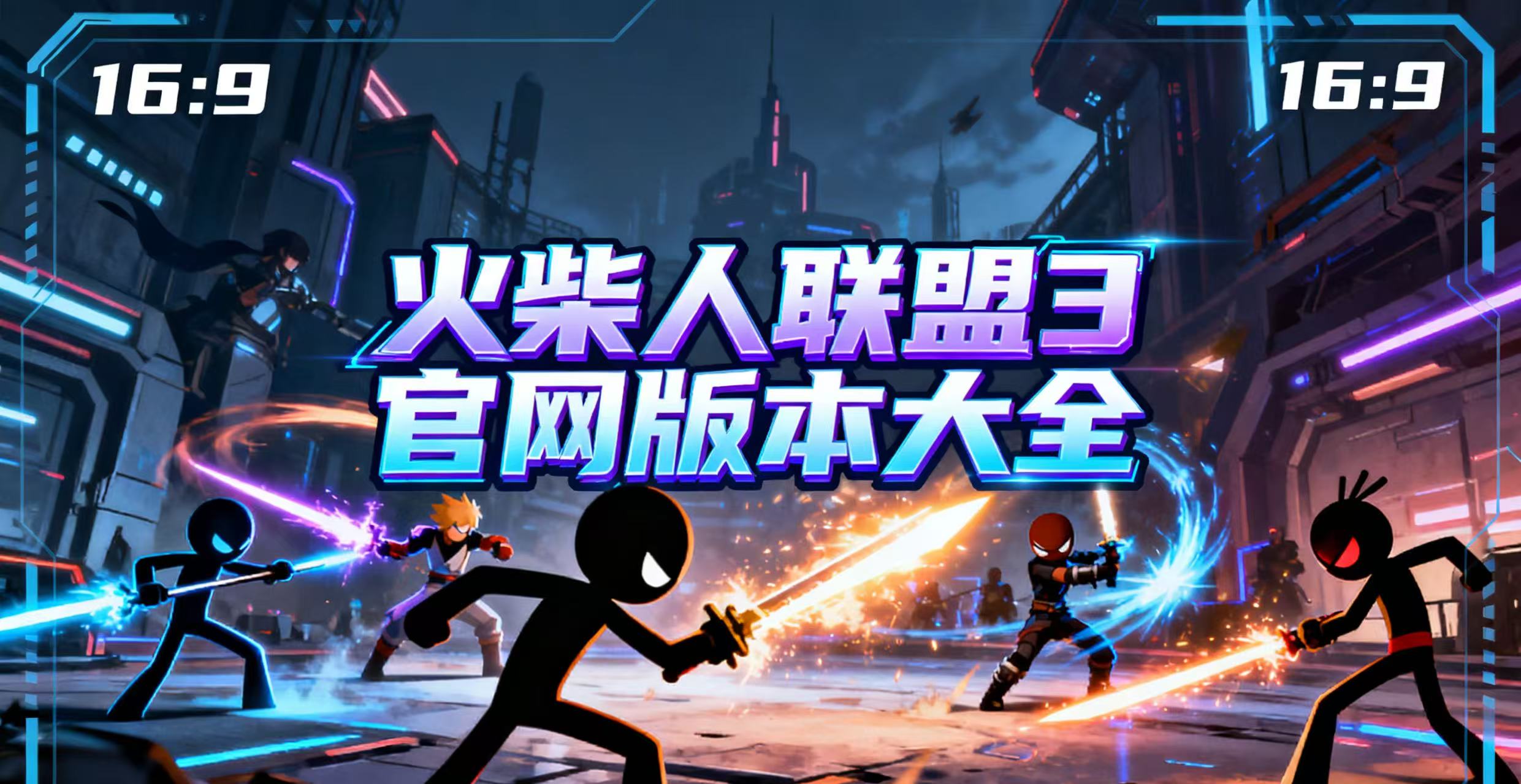 火柴人联盟3官网版本大全