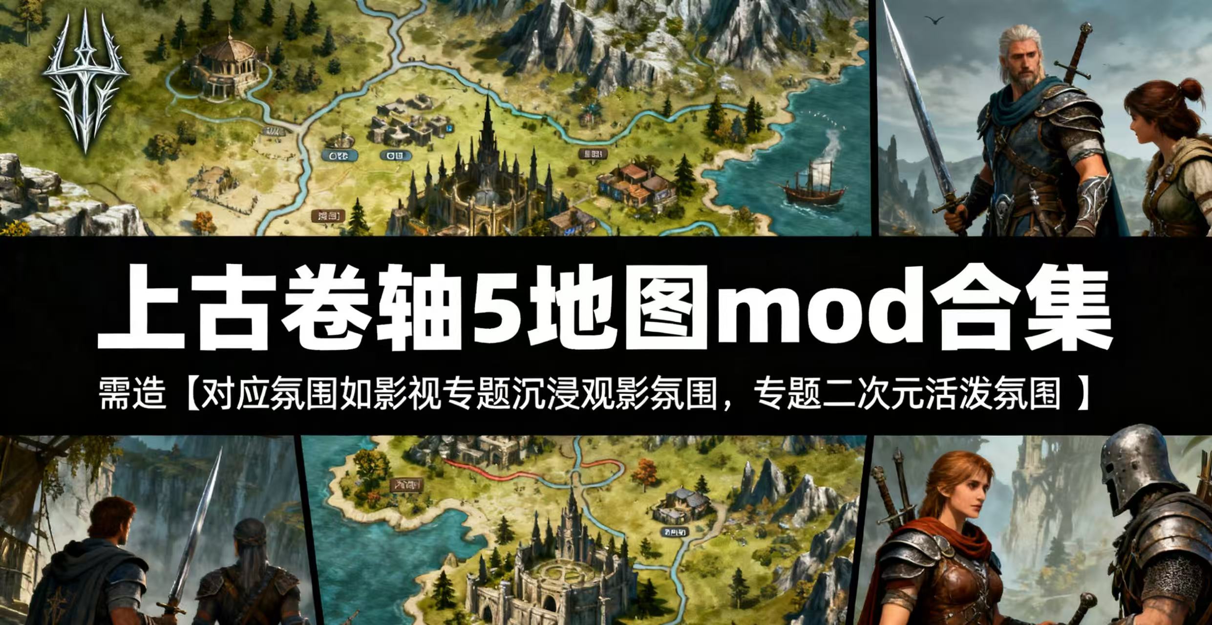 上古卷轴5地图mod合集
