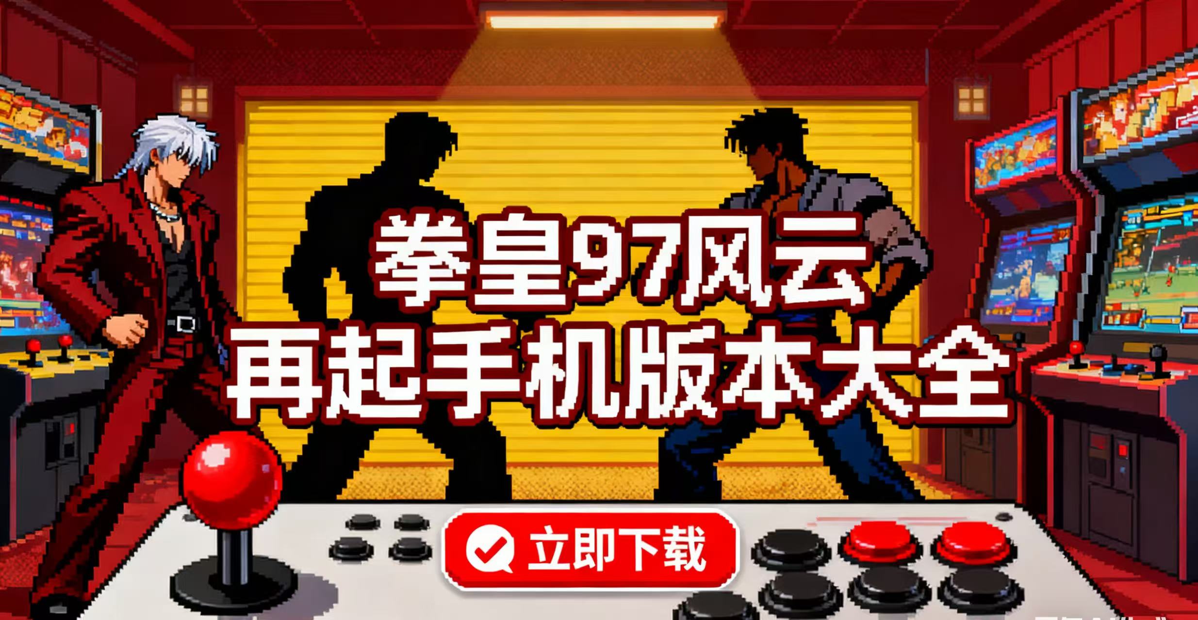 拳皇97风云再起手机版本大全