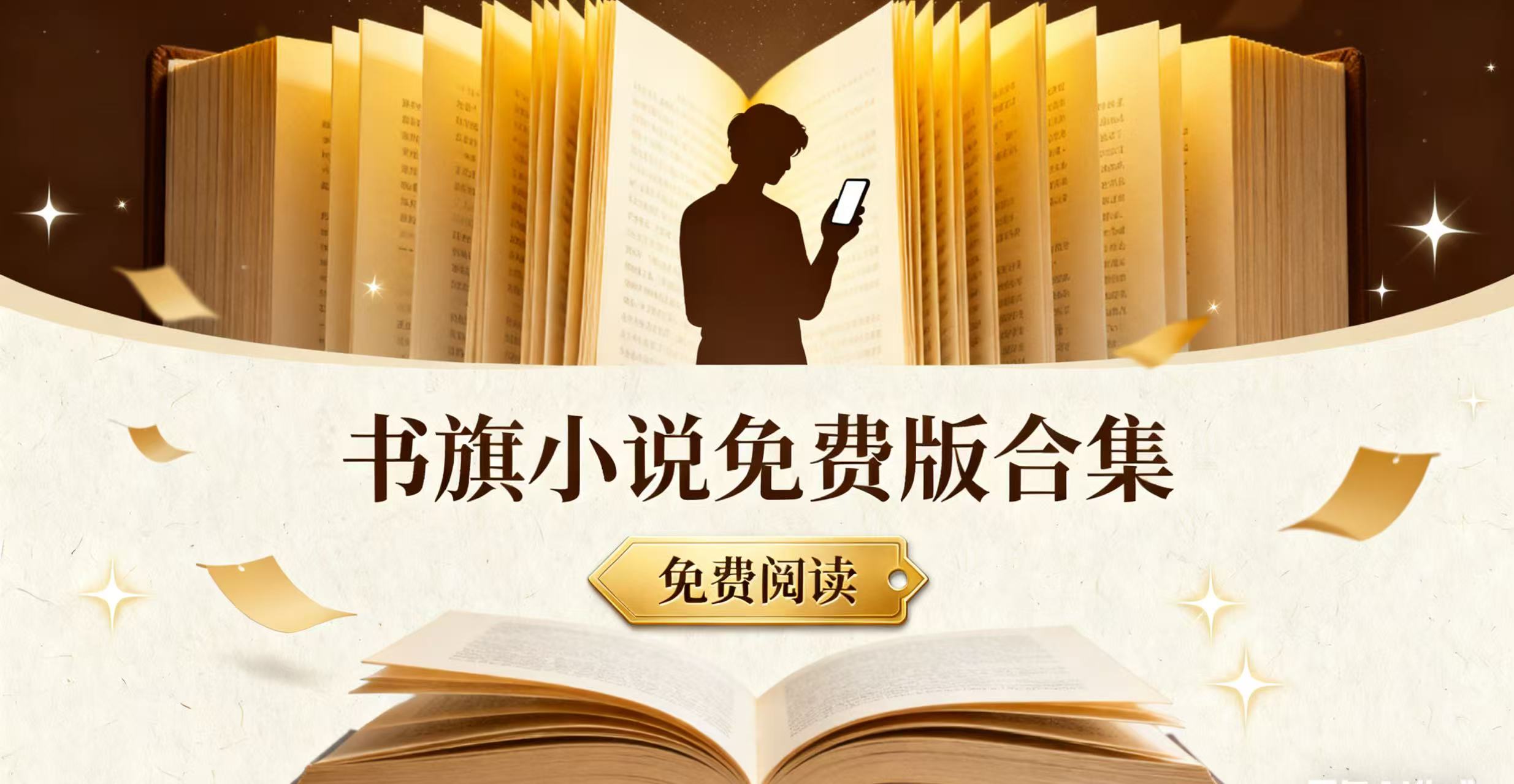 书旗小说免费版合集