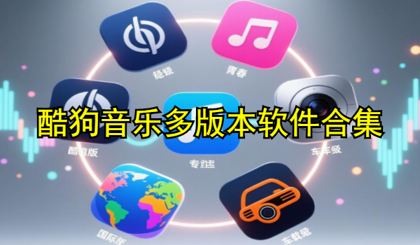 酷狗音乐多版本软件合集