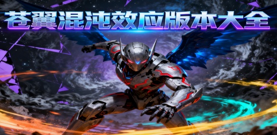 苍翼混沌效应版本大全