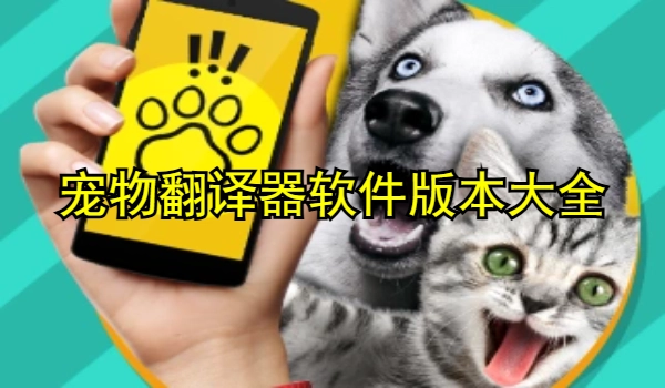 宠物翻译器软件合集