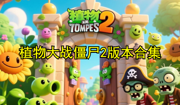 植物大战僵尸2版本合集