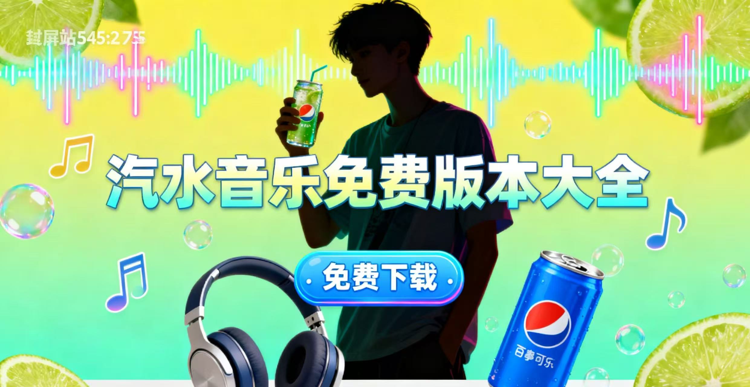 汽水音乐免费版本大全