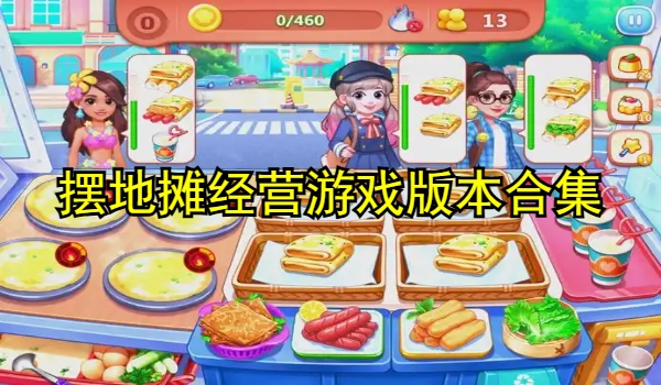 摆地摊经营游戏合集