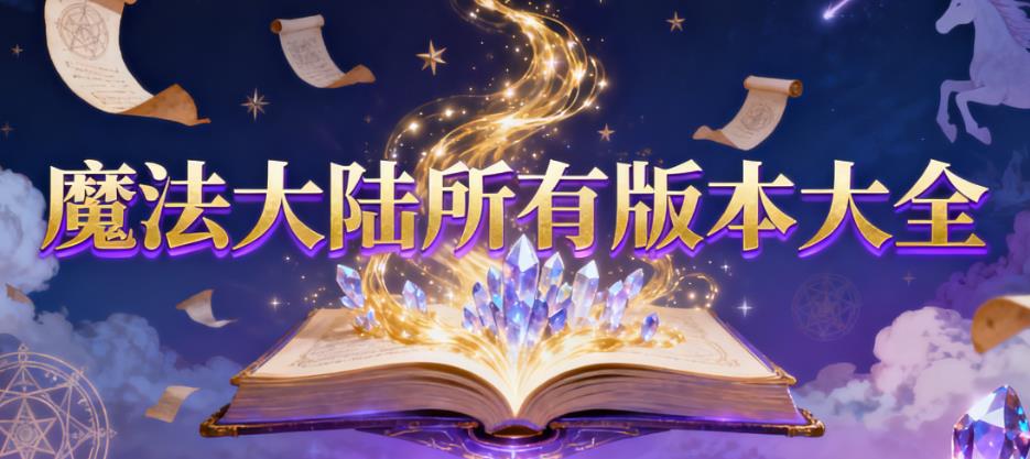 魔法大陆所有版本大全