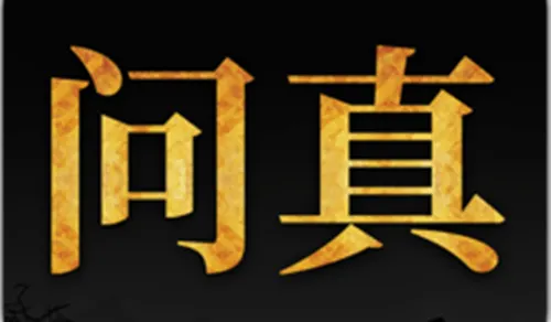 问真八字