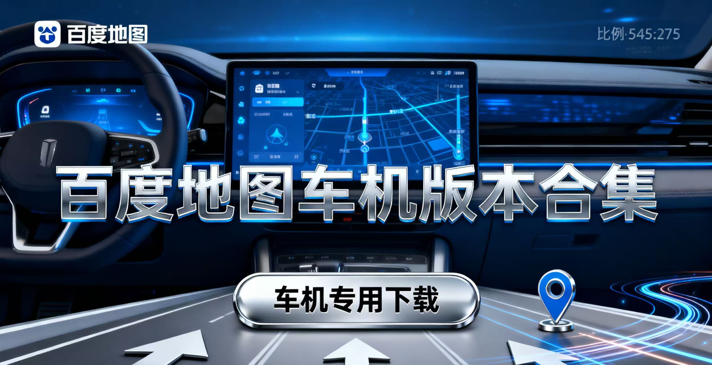百度地图车机版本合集