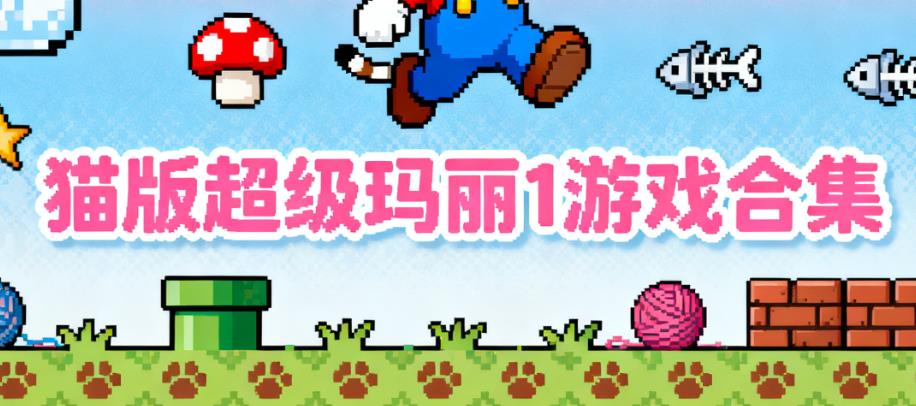 猫版超级玛丽1游戏合集