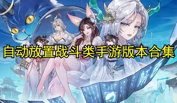 自动放置战斗类手游合集