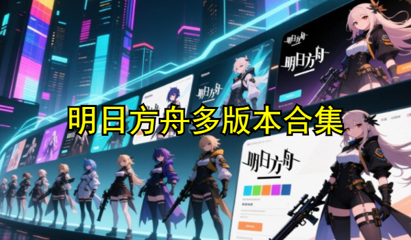 明日方舟多版本合集