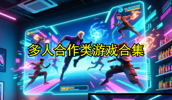 多人合作类游戏合集