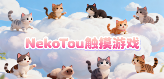 NekoTou触摸游戏