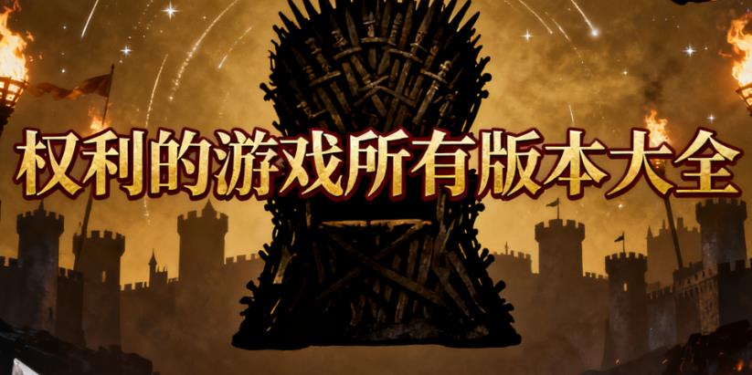 屠龙破晓版本大全