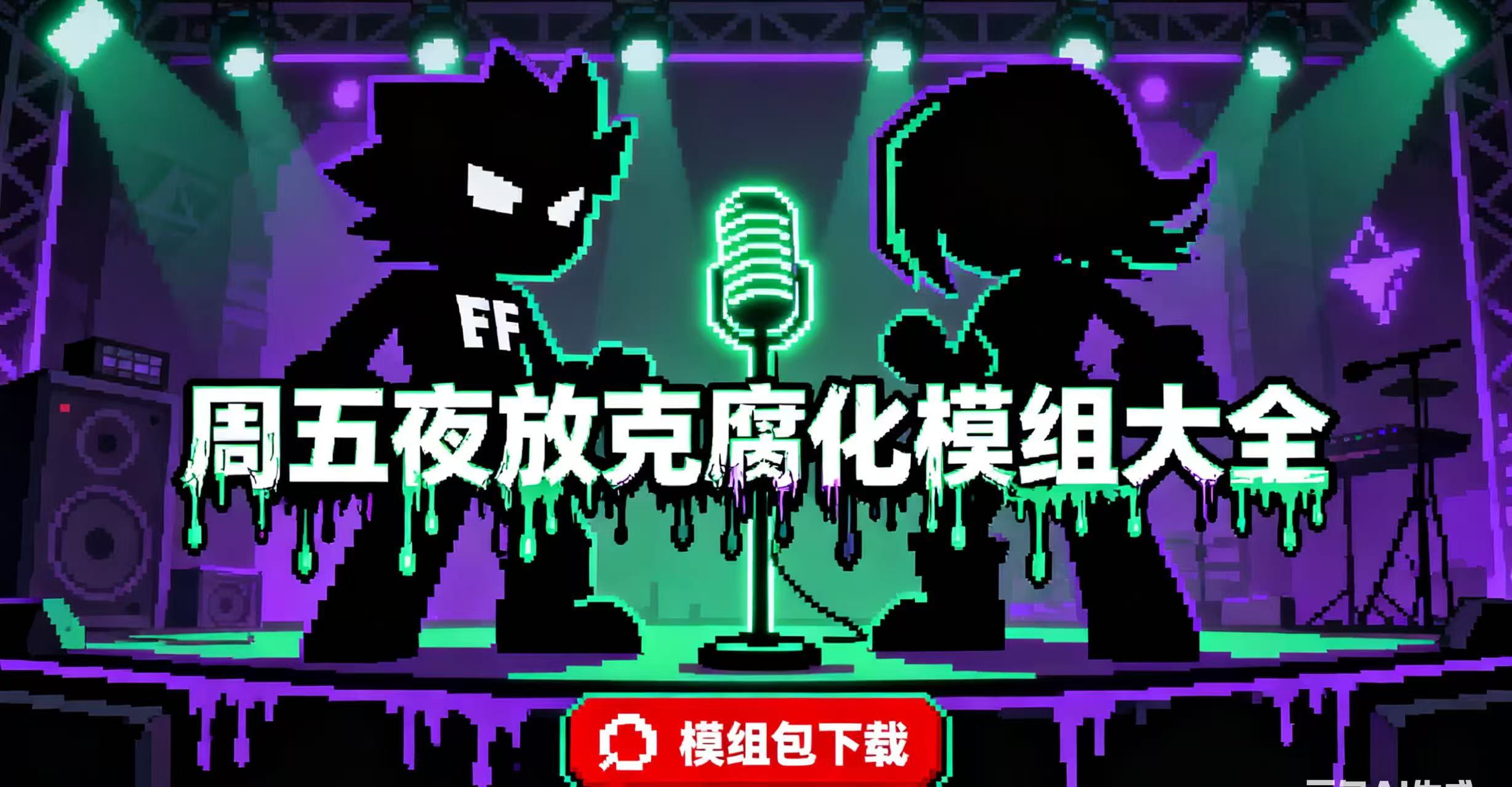 周五夜放克腐化模组大全