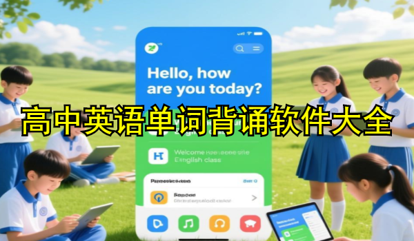 高中英语单词背诵软件大全