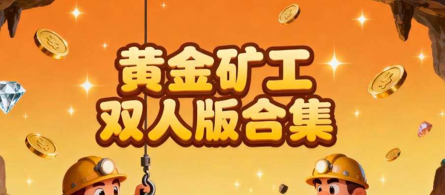黄金矿工双人版合集