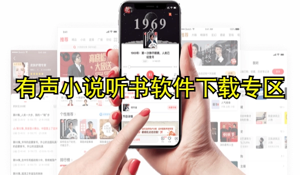 有声小说听书软件合集