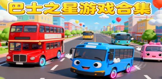 巴士之星游戏合集