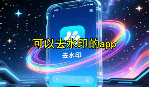 可以去水印的app