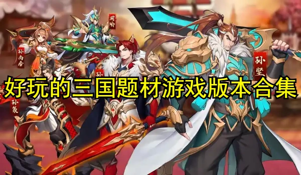 好玩的三国题材游戏大全
