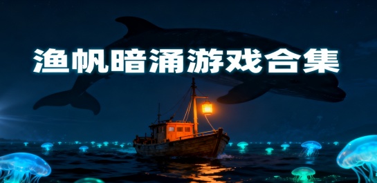 渔帆暗涌游戏合集