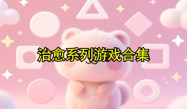 治愈系列游戏合集