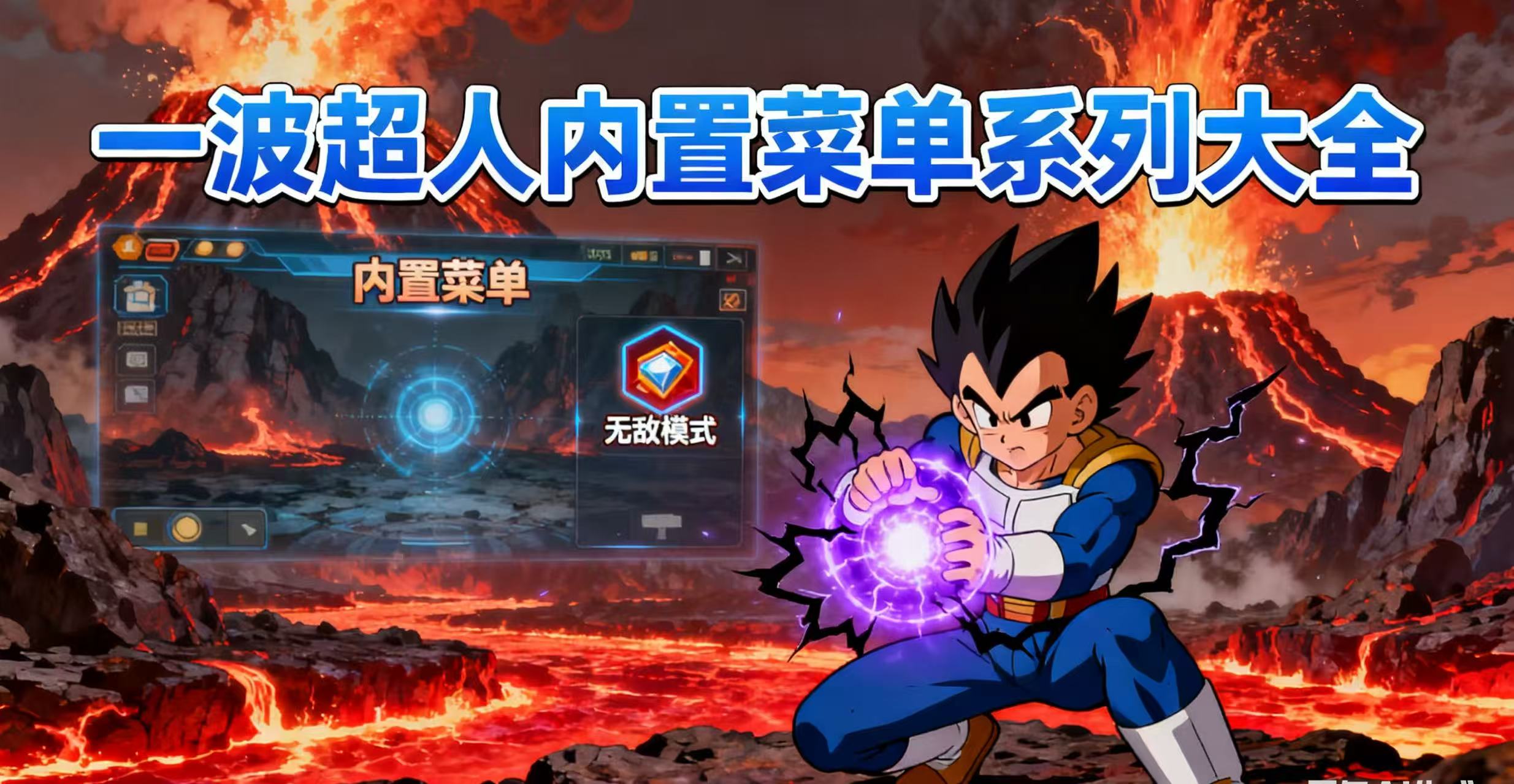 一波超人内置菜单系列大全