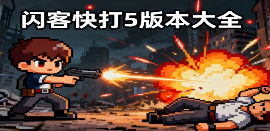 闪客快打5版本大全