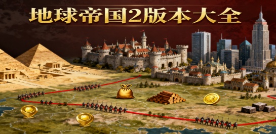 地球帝国2版本大全